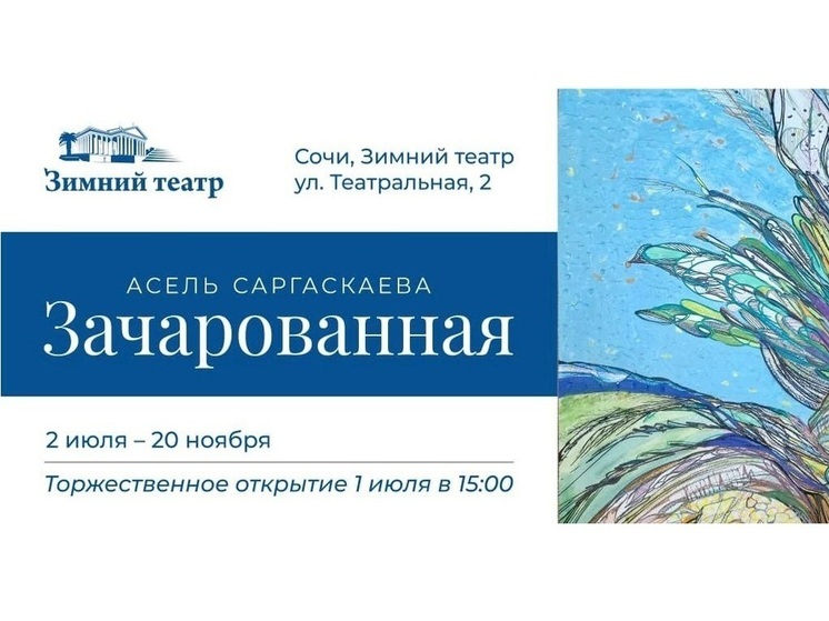 В Зимнем театре Сочи состоится выставка казахстанской художницы, посвящённая Году семьи