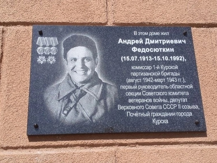 В Курске открыли мемориальную доску в память о комиссаре Федосюткине