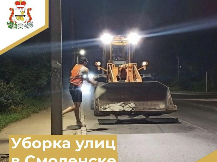 В Смоленске проходит уборка улиц