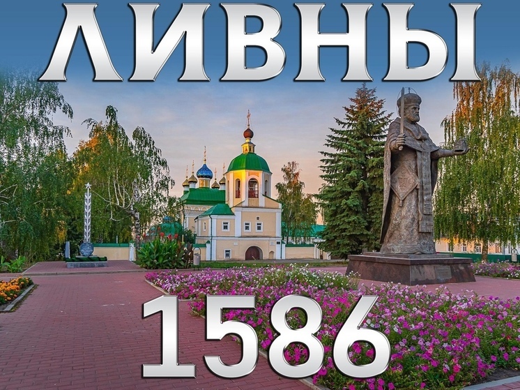 В Орловской области отметили 438-ю годовщину Ливен