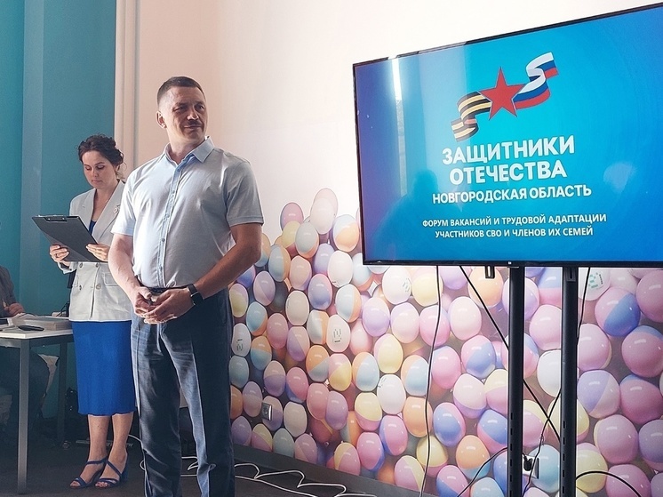 В Великом Новгороде прошел форум вакансий для участников СВО и их семей