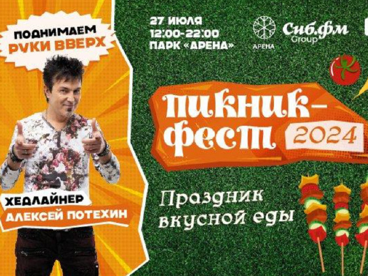 Звезда группы «Руки Вверх» Алексей Потехин пригласил на «Пикник-Фест» в Новосибирске