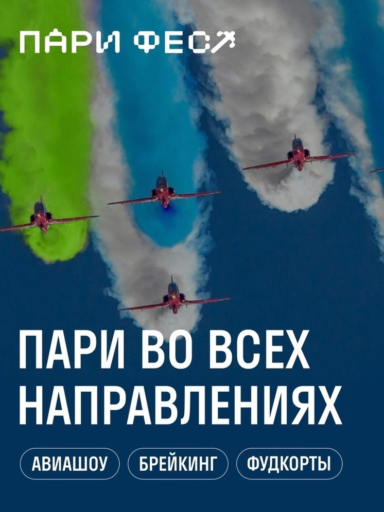 Нижегородский фестиваль ПАРИ ФЕСТ откроет авиашоу