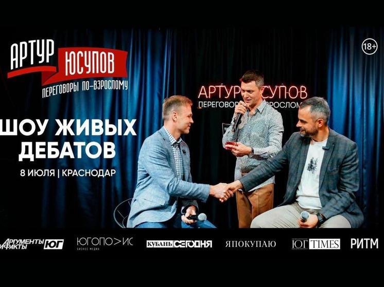 В Краснодаре состоится шоу живых дебатов «Переговоры по-взрослому»