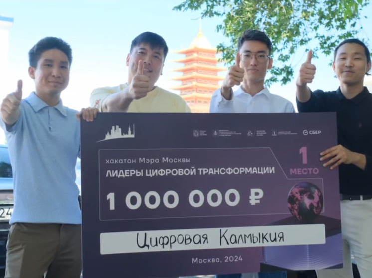 Команда из Калмыкии выиграла миллион рублей на хакатоне