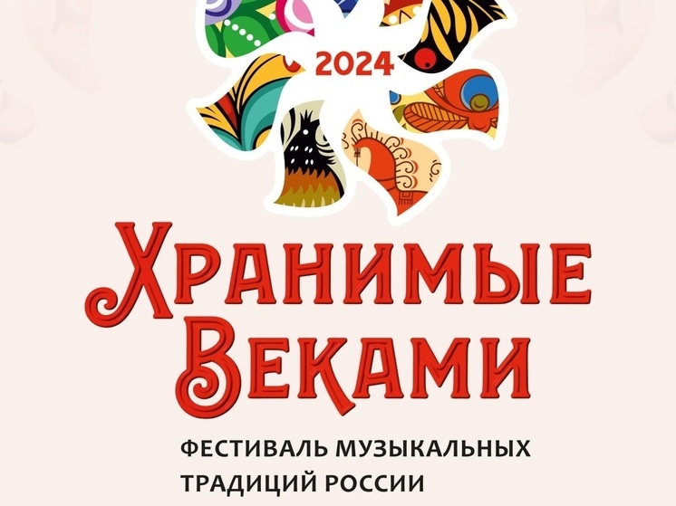Владимирцев ждут на Всероссийском фестивале-конкурсе музыкальных традиций «Хранимые Веками»