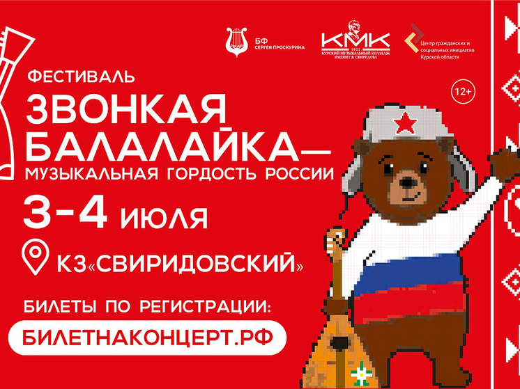 В Курске анонсировали фестиваль «Звонкая балалайка – музыкальная гордость России»