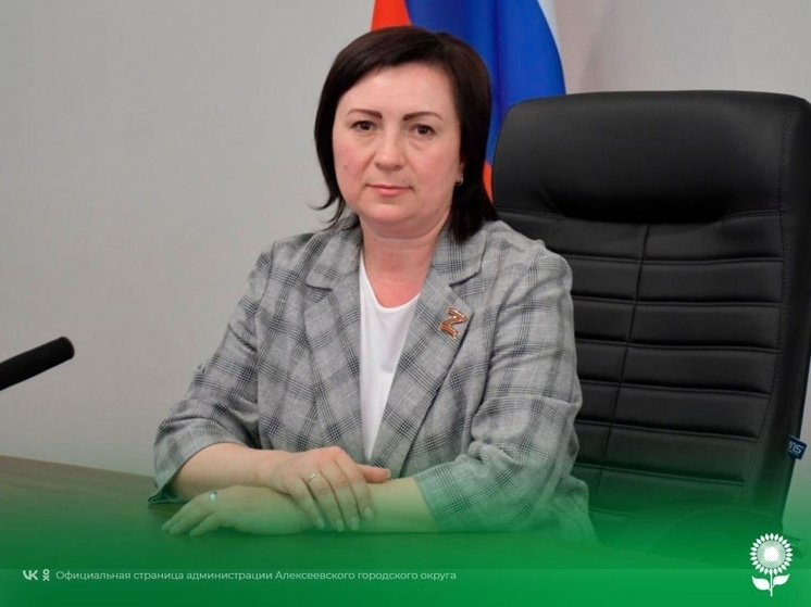 Светлана Халеева возглавила Алексеевский городской округ
