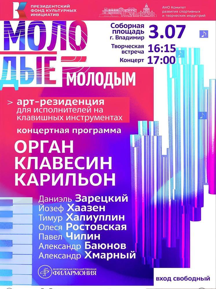 Во Владимире 3 июля состоится концерт «Молодые - молодым»