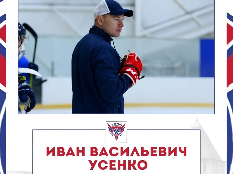 Смоленский «Славутич» получил главного тренера