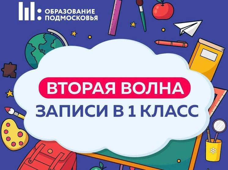 Жителям Серпухова рассказали, что стартует запись в первый класс