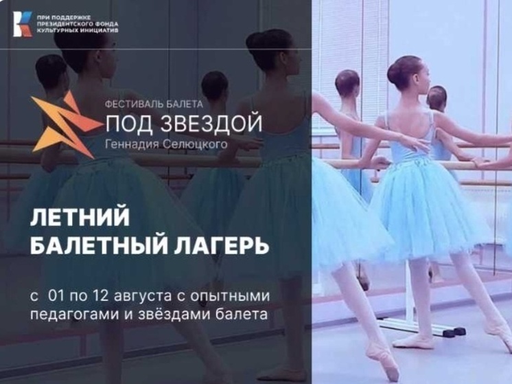Фестиваль балета «Под звездой Геннадия Селюцкого» пройдет в Пушкинских Горах с 1 по 12 августа