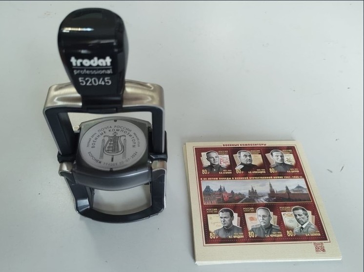 В Воронеже выпустили лимитированные почтовые марки в честь военных композиторов
