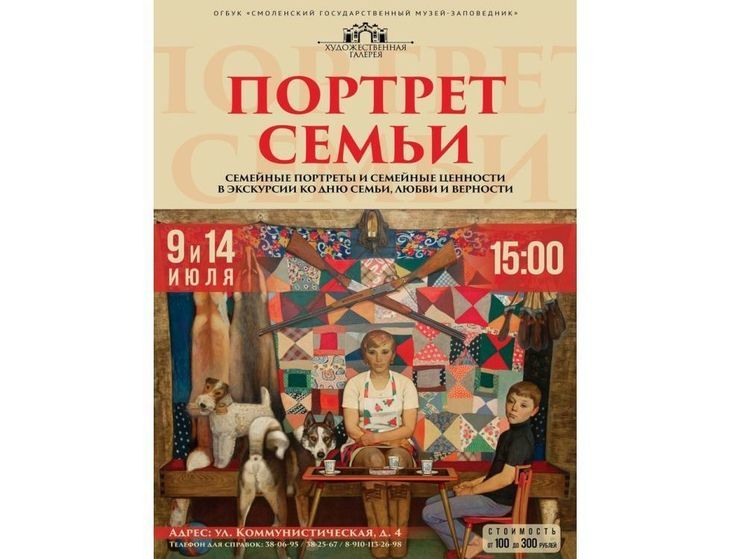 В Смоленской художественной галерее пройдет экскурсия «Портрет семьи»