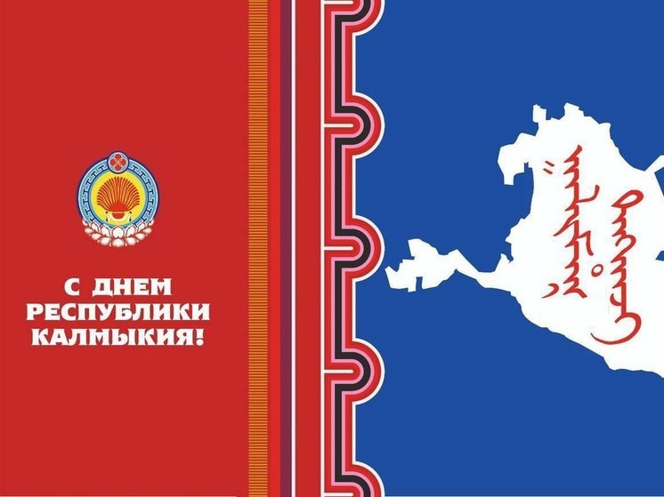 В столице Калмыкии День республики отметят большим концертом