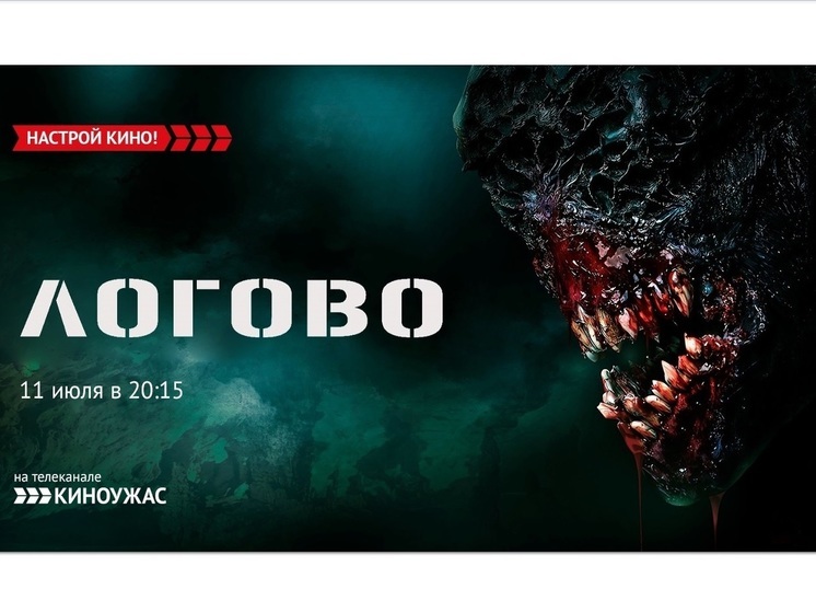 Телеканал «Киноужас» покажет ужасы с элементами боевика — «Логово»