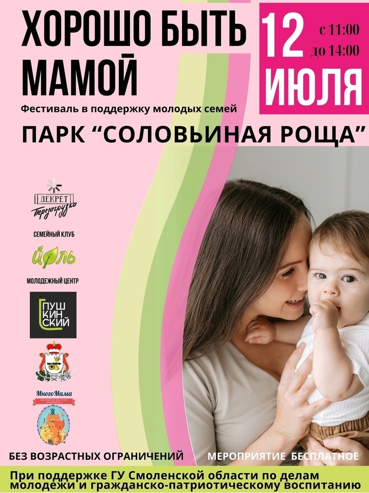 «Хорошо быть мамой»: в Смоленске пройдет праздник в поддержку молодых семей