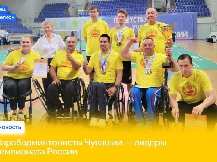 Команда Чувашии выиграла общий зачет чемпионата России по бадминтону лиц с ПОДА