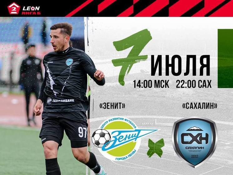 «Сахалин» в заключительном матче круга встретится с пензенским «Зенитом»