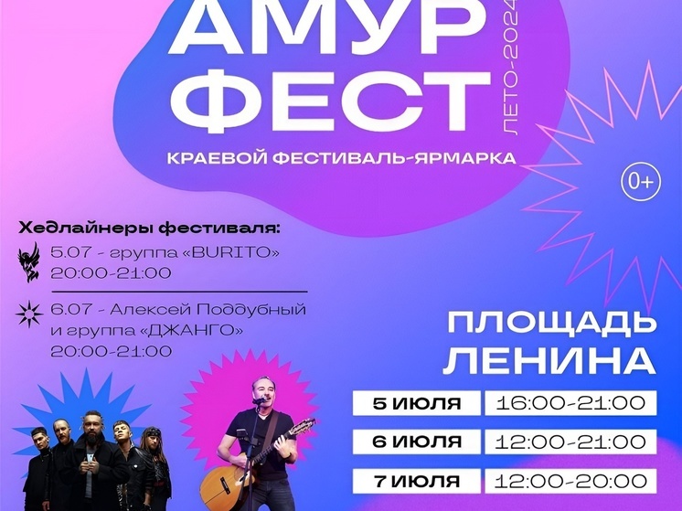 «АмурФест. Лето» пройдет в Хабаровске с 5 по 7 июля
