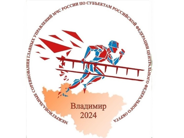 Во Владимире проходят соревнования по пожарно-прикладному спорту