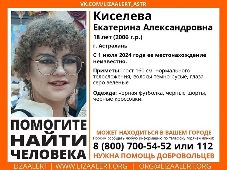 В Астрахани объявлены поиски 18-летней девушки