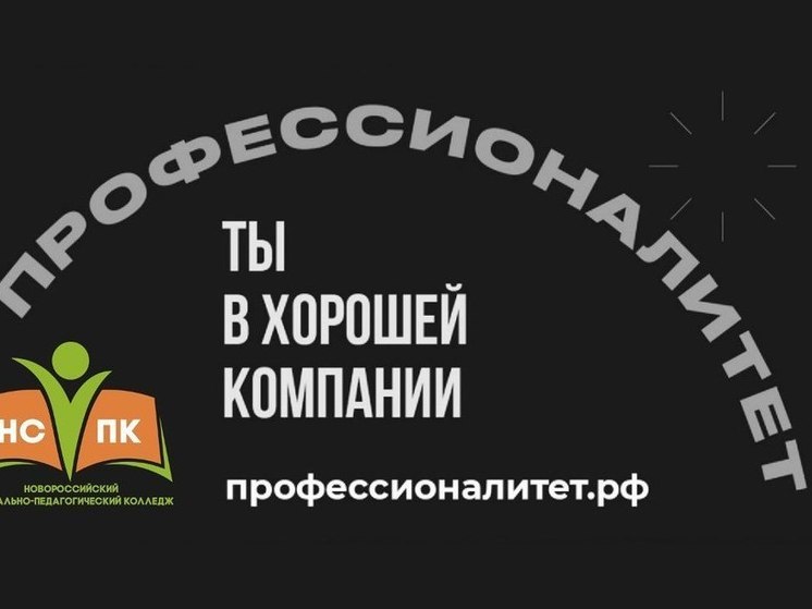 «Профессионалитет»: Новороссийский социально-педагогический колледж стал победителем конкурса на получение государственной поддержки
