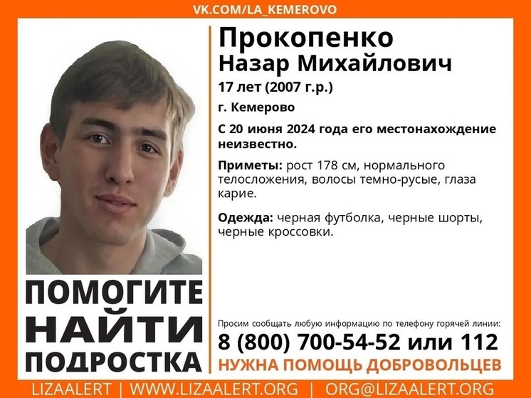 17-летний подросток во всем черном бесследно исчез в Кемерове