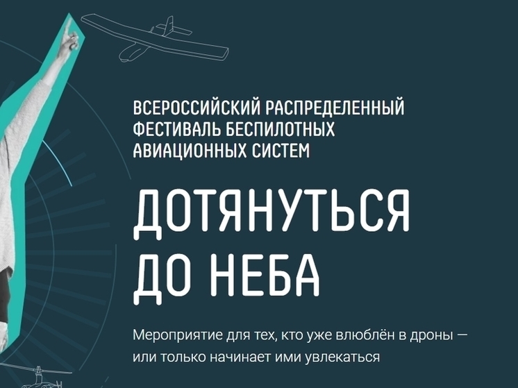 В Новгородской области пройдет фестиваль беспилотных авиационных систем
