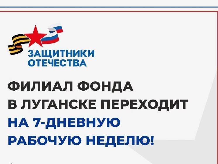 В Луганске фонд «Защитники Отечества» начинает работать без выходных