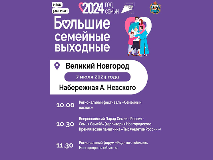 «Большие семейные выходные» в Новгородской области