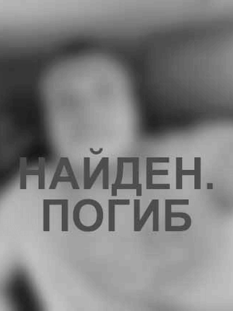 Под Омском нашли тело пропавшего в прошлом году рыбака