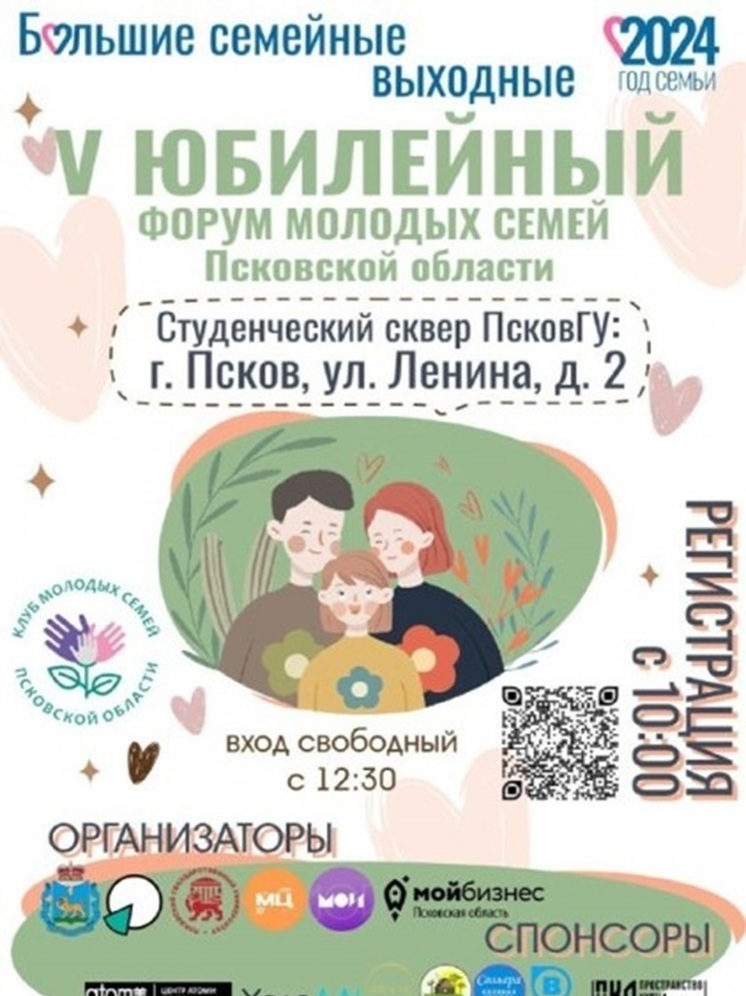 250 человек примут участие в Форуме молодых семей в Пскове