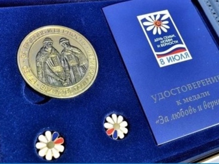 Семьям Калмыкии вручат медаль «За любовь и верность»