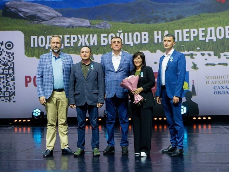 Выдающихся сахалинцев наградили за поддержку участников СВО