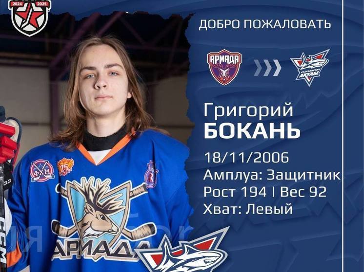Защитник Григорий Бокань подписал контракт с «Сахалинскими акулами»