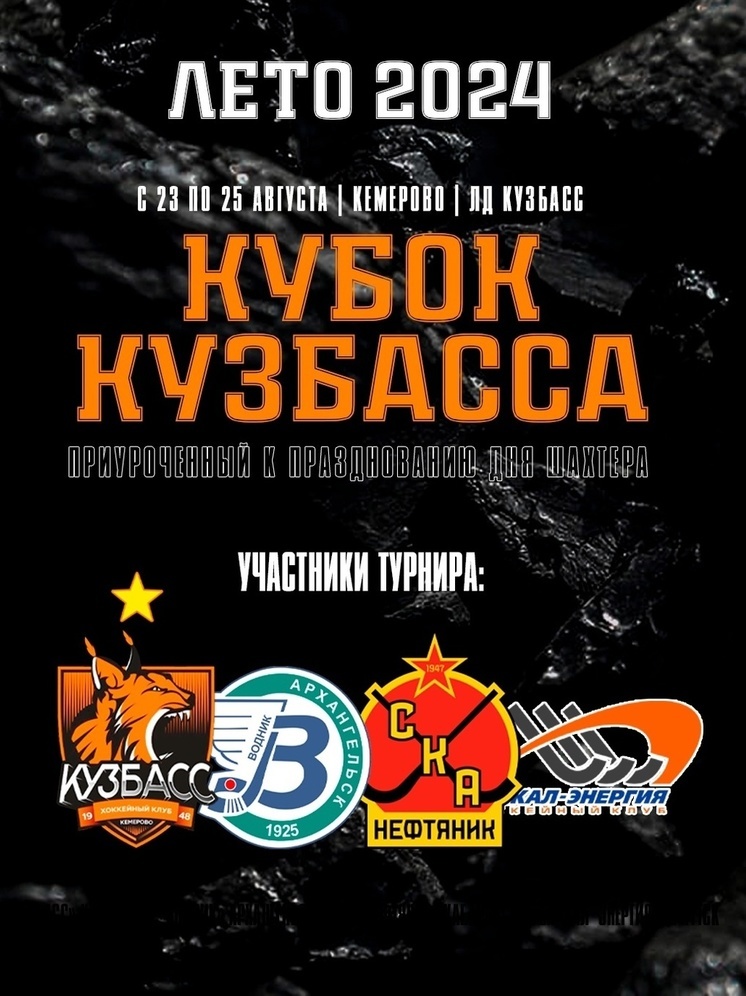 Кубок Кузбасса по хоккею с мячом разыграют в Кемерове в честь Дня Шахтера