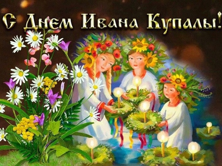 День Ивана Купала 7 июля 2024: красивые открытки и картинки с красивыми пожеланиями