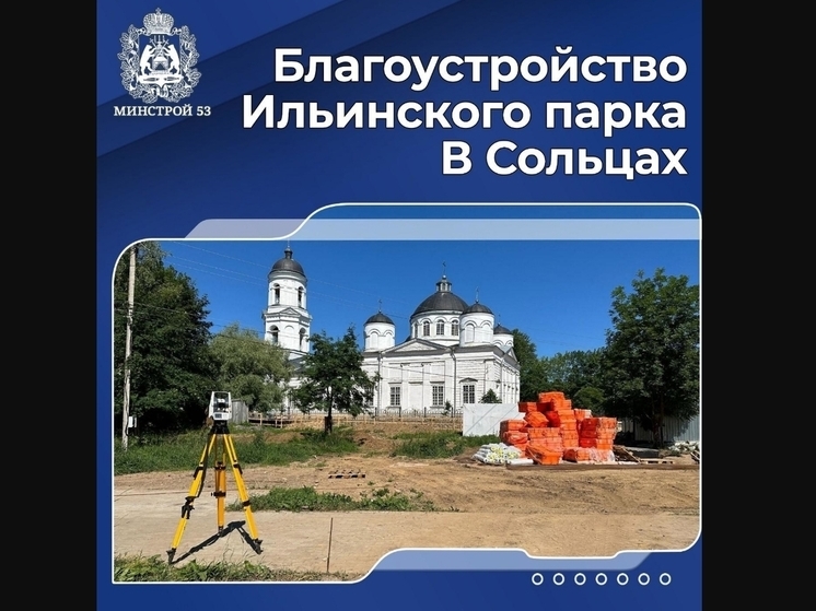 В Сольцах обновляют территорию Ильинского парка