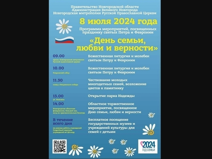 Праздничные мероприятия в День семьи, любви и верности в Новгородской области