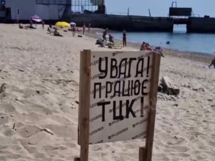На пляже в Одессе установили табличку-предупреждение о военкомах