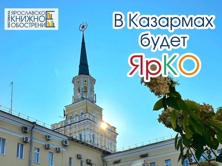 Ярославцев приглашают на фестиваль «Ярославское книжное обострение – 2024»