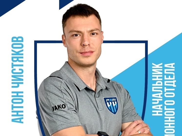 Антон Чистяков покинул «Пари НН»