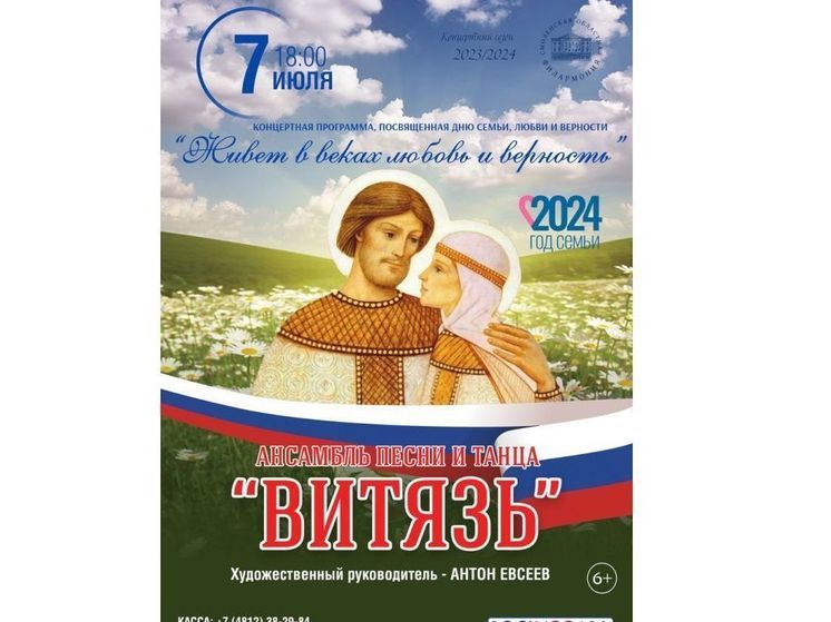 Смоленская областная филармония приглашает на концерт ко Дню семьи, любви и верности