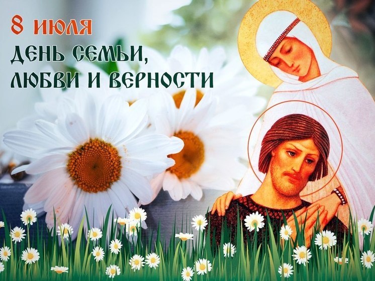 С Днем семьи, любви и верности: прикольные картинки, красивые поздравления