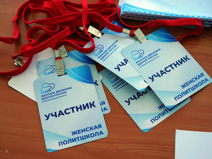 В Калининградской области проходит курс женской политшколы