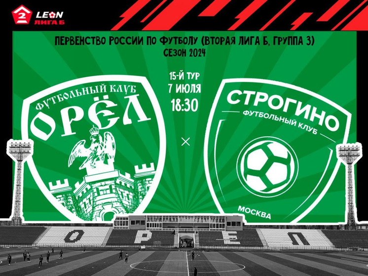ФК «Орел» сыграет со «Строгино»