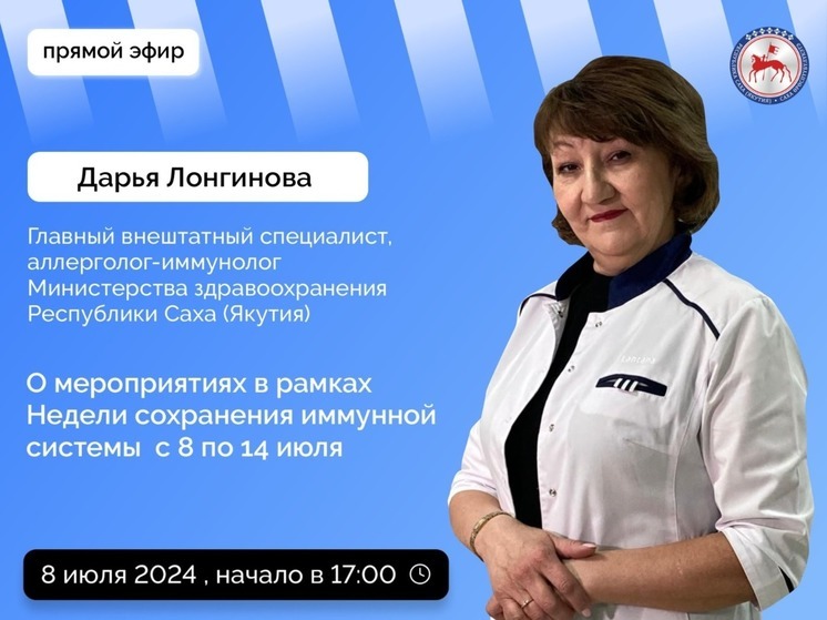 Аллерголог-иммунолог Дарья Лонгинова расскажет о Неделе сохранения именной системы