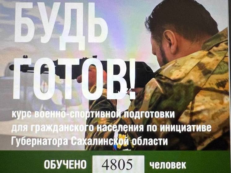 5 тысяч южносахалинцев прошли подготовку по программе «Будь готов!»