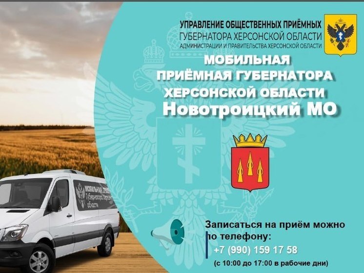 Мобильная приемная губернатора Херсонщины приедет в Новотроицкое